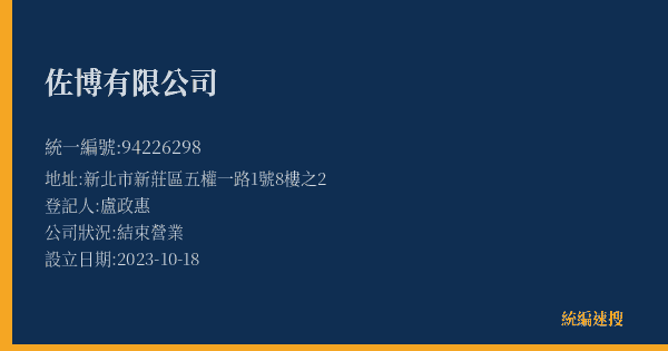 佐博有限公司的照片-統編 94226298(新北市) 公司登記資料與營業項目詳細圖表
