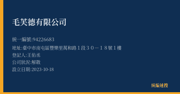 毛芙德有限公司的照片-統編 94226683(臺中市) 公司登記資料與營業項目詳細圖表