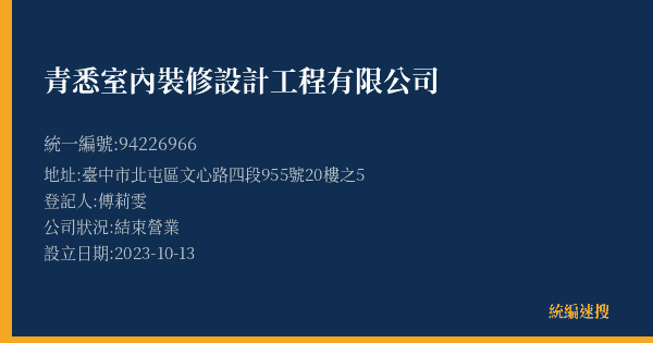 青悉室內裝修設計工程有限公司的照片-統編 94226966(臺中市) 公司登記資料與營業項目詳細圖表