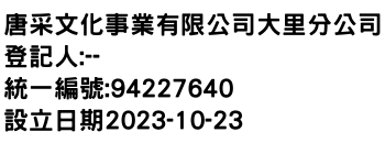 IMG-唐采文化事業有限公司大里分公司