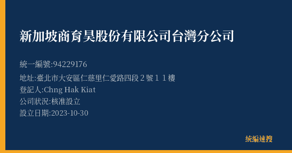新加坡商育昊股份有限公司台灣分公司的照片-統編 94229176(臺北市) 公司登記資料與營業項目詳細圖表