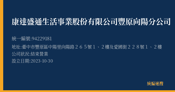 康達盛通生活事業股份有限公司豐原向陽分公司的照片-統編 94229181(臺中市) 公司登記資料與營業項目詳細圖表