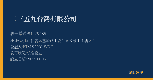 二三五九台灣有限公司的照片-統編 94229485(臺北市) 公司登記資料與營業項目詳細圖表