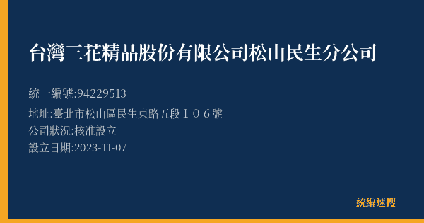 台灣三花精品股份有限公司松山民生分公司的照片-統編 94229513(臺北市) 公司登記資料與營業項目詳細圖表