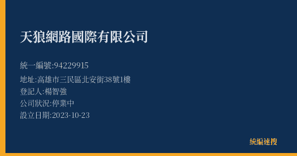 天狼網路國際有限公司的照片-統編 94229915(高雄市) 公司登記資料與營業項目詳細圖表