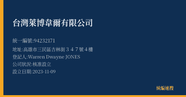 台灣萊博韋爾有限公司的照片-統編 94232171(高雄市) 公司登記資料與營業項目詳細圖表