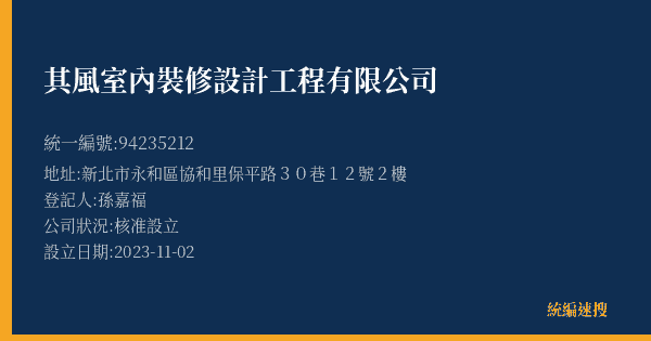 其風室內裝修設計工程有限公司的照片-統編 94235212(新北市) 公司登記資料與營業項目詳細圖表