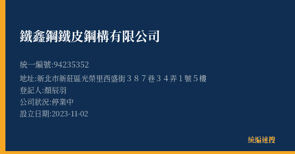 鐵鑫鋼鐵皮鋼構有限公司的照片-統編 94235352(新北市) 公司登記資料與營業項目詳細圖表