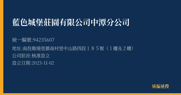 藍色城堡莊園有限公司中潭分公司的照片-統編 94235607(南投縣) 公司登記資料與營業項目詳細圖表