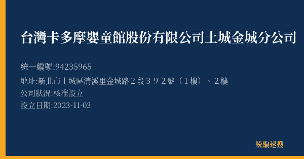 台灣卡多摩嬰童館股份有限公司土城金城分公司的照片-統編 94235965(新北市) 公司登記資料與營業項目詳細圖表