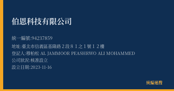伯恩科技有限公司的照片-統編 94237859(臺北市) 公司登記資料與營業項目詳細圖表