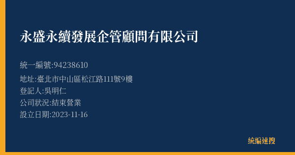 永盛永續發展企管顧問有限公司的照片-統編 94238610(臺北市) 公司登記資料與營業項目詳細圖表