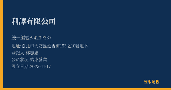 利譯有限公司的照片-統編 94239337(臺北市) 公司登記資料與營業項目詳細圖表