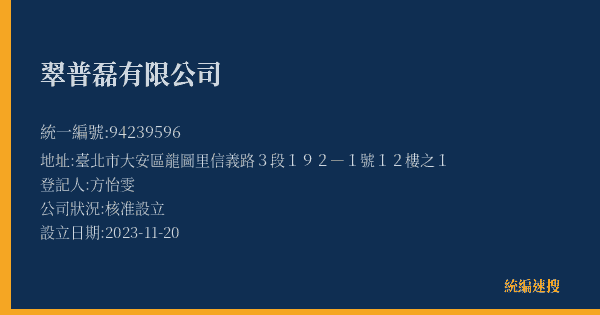 翠普磊有限公司的照片-統編 94239596(臺北市) 公司登記資料與營業項目詳細圖表