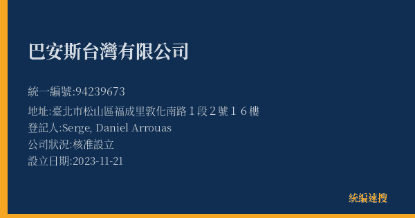 巴安斯台灣有限公司的照片-統編 94239673(臺北市) 公司登記資料與營業項目詳細圖表