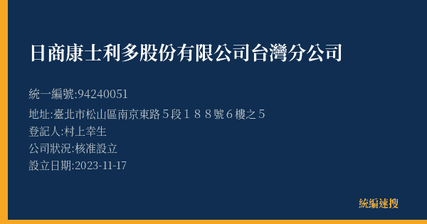 日商康士利多股份有限公司台灣分公司的照片-統編 94240051(臺北市) 公司登記資料與營業項目詳細圖表