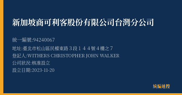 新加坡商可利客股份有限公司台灣分公司的照片-統編 94240067(臺北市) 公司登記資料與營業項目詳細圖表