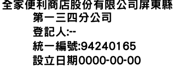 IMG-全家便利商店股份有限公司屏東縣第一三四分公司