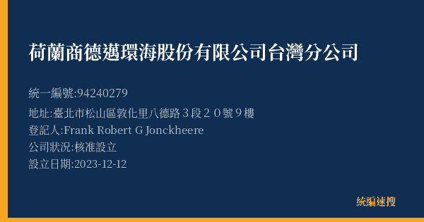 荷蘭商德邁環海股份有限公司台灣分公司的照片-統編 94240279(臺北市) 公司登記資料與營業項目詳細圖表