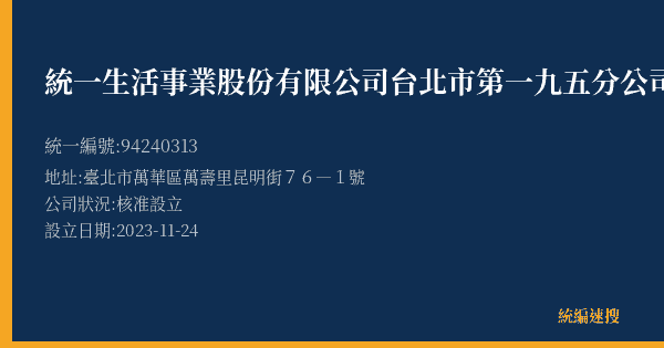 統一生活事業股份有限公司台北市第一九五分公司的照片-統編 94240313(臺北市) 公司登記資料與營業項目詳細圖表