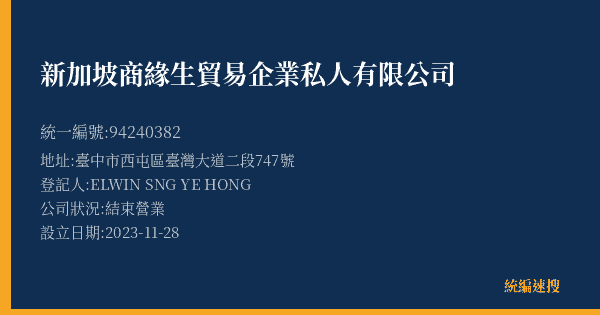 新加坡商緣生貿易企業私人有限公司的照片-統編 94240382(臺中市) 公司登記資料與營業項目詳細圖表
