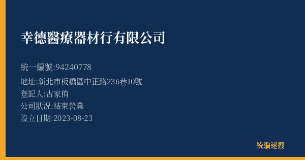 幸德醫療器材行有限公司的照片-統編 94240778(新北市) 公司登記資料與營業項目詳細圖表