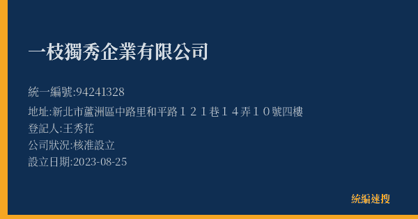 一枝獨秀企業有限公司的照片-統編 94241328(新北市) 公司登記資料與營業項目詳細圖表
