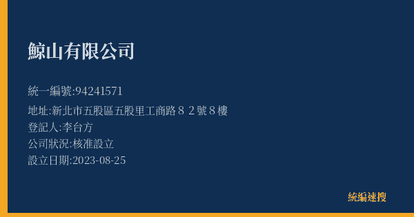 鯨山有限公司的照片-統編 94241571(新北市) 公司登記資料與營業項目詳細圖表