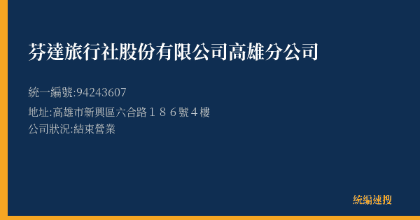 芬達旅行社股份有限公司高雄分公司的照片-統編 94243607(高雄市) 公司登記資料與營業項目詳細圖表