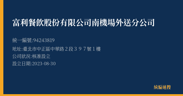 富利餐飲股份有限公司南機場外送分公司的照片-統編 94243819(臺北市) 公司登記資料與營業項目詳細圖表