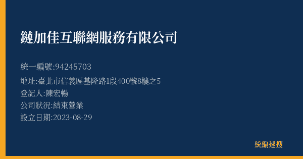鏈加佳互聯網服務有限公司的照片-統編 94245703(臺北市) 公司登記資料與營業項目詳細圖表