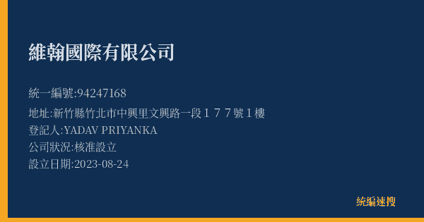 維翰國際有限公司的照片-統編 94247168(新竹縣) 公司登記資料與營業項目詳細圖表