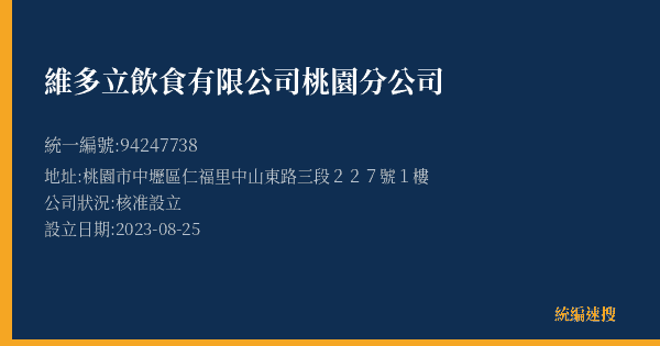 維多立飲食有限公司桃園分公司的照片-統編 94247738(桃園市) 公司登記資料與營業項目詳細圖表