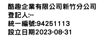 IMG-酷趣企業有限公司新竹分公司