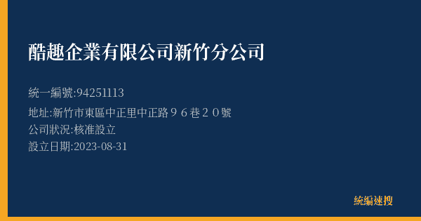 酷趣企業有限公司新竹分公司的照片-統編 94251113(新竹市) 公司登記資料與營業項目詳細圖表
