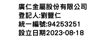 IMG-廣仁金屬股份有限公司