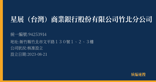 星展(台灣)商業銀行股份有限公司竹北分公司的照片-統編 94253914(新竹縣) 公司登記資料與營業項目詳細圖表