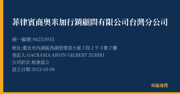 菲律賓商奧米加行銷顧問有限公司台灣分公司的照片-統編 94253935(臺北市) 公司登記資料與營業項目詳細圖表