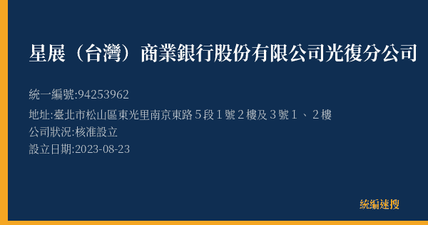 星展(台灣)商業銀行股份有限公司光復分公司的照片-統編 94253962(臺北市) 公司登記資料與營業項目詳細圖表
