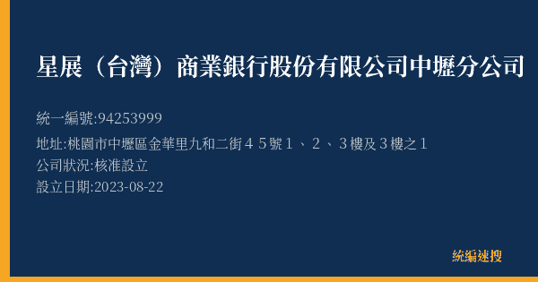 星展(台灣)商業銀行股份有限公司中壢分公司的照片-統編 94253999(桃園市) 公司登記資料與營業項目詳細圖表