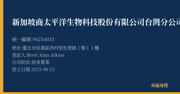 新加坡商太平洋生物科技股份有限公司台灣分公司的照片-統編 94254033(臺北市) 公司登記資料與營業項目詳細圖表