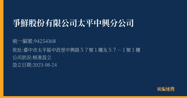 爭鮮股份有限公司太平中興分公司的照片-統編 94254168(臺中市) 公司登記資料與營業項目詳細圖表
