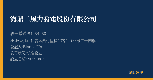 海鼎二風力發電股份有限公司的照片-統編 94254250(臺北市) 公司登記資料與營業項目詳細圖表