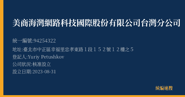 美商海灣網路科技國際股份有限公司台灣分公司的照片-統編 94254322(臺北市) 公司登記資料與營業項目詳細圖表