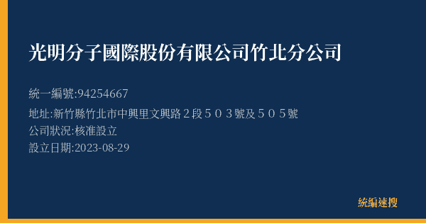 光明分子國際股份有限公司竹北分公司的照片-統編 94254667(新竹縣) 公司登記資料與營業項目詳細圖表