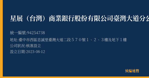 星展(台灣)商業銀行股份有限公司臺灣大道分公司的照片-統編 94254738(臺中市) 公司登記資料與營業項目詳細圖表