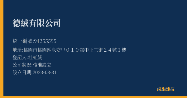 德絨有限公司的照片-統編 94255595(桃園市) 公司登記資料與營業項目詳細圖表