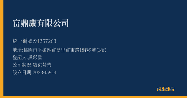 富鼎康有限公司的照片-統編 94257263(桃園市) 公司登記資料與營業項目詳細圖表