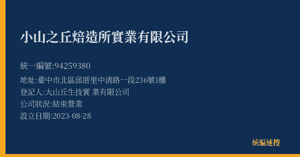 小山之丘焙造所實業有限公司的照片-統編 94259380(臺中市) 公司登記資料與營業項目詳細圖表