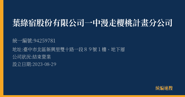 葉綠宿股份有限公司一中漫走櫻桃計畫分公司的照片-統編 94259781(臺中市) 公司登記資料與營業項目詳細圖表